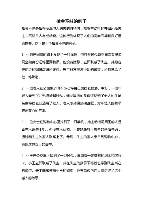 拾金不昧的例子