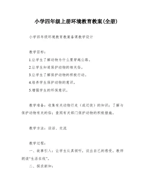 小学四年级上册环境教育教案(全册)
