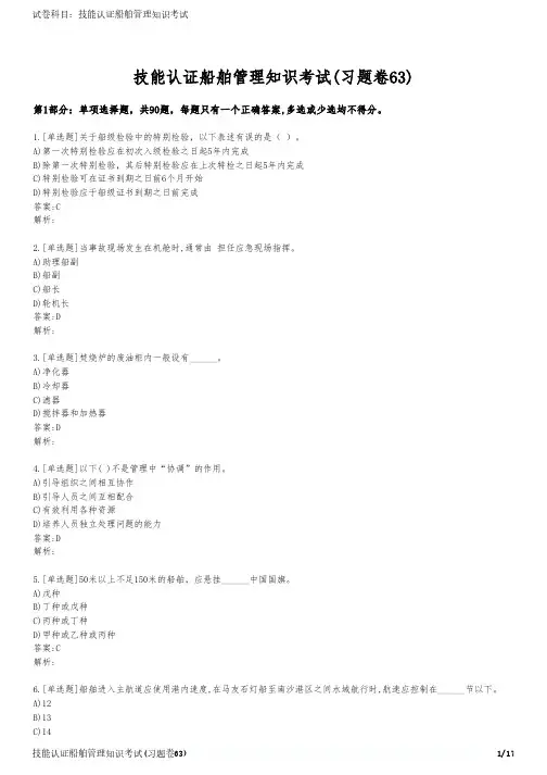 技能认证船舶管理知识考试(习题卷63)