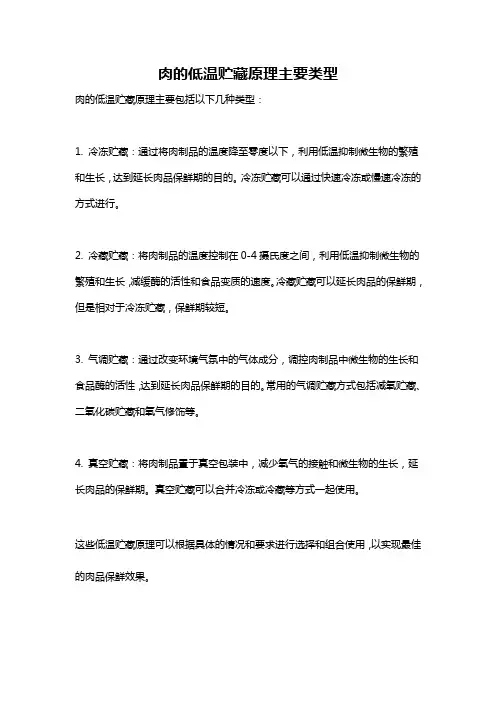 肉的低温贮藏原理主要类型
