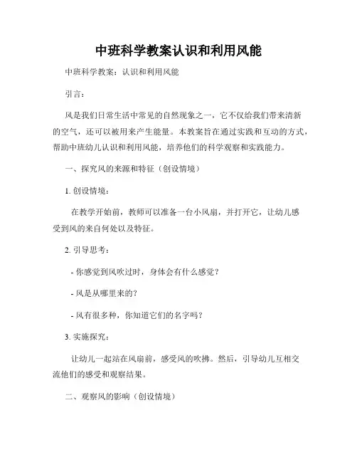 中班科学教案认识和利用风能
