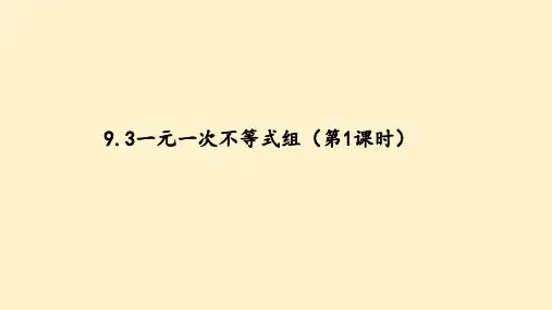 人教版七年级数学下册优质课课件：9.3一元一次不等式组