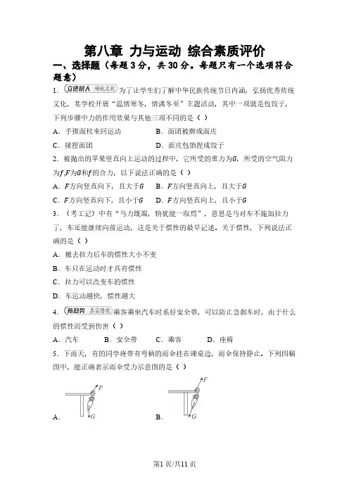 第八章力与运动 综合素质评价 单元测试 2024-2025学年苏科版物理八年级下册(含答案)