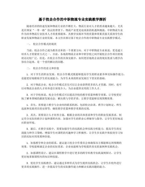 基于校企合作的中职物流专业实践教学探析