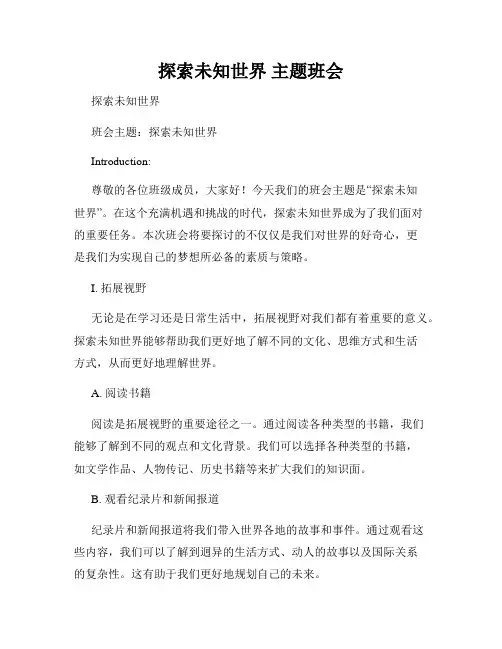 探索未知世界 主题班会