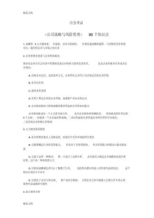 (整理)《公司战略与风险管理》知识点.