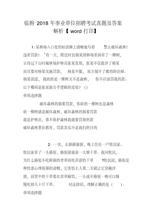 临朐2018年事业单位招聘考试真题及答案解析【word打印】