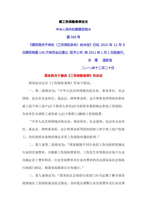 新工伤保险条例全文