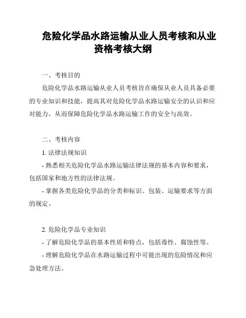 危险化学品水路运输从业人员考核和从业资格考核大纲