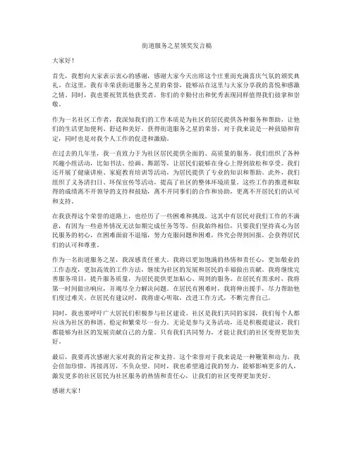 街道服务之星领奖发言稿