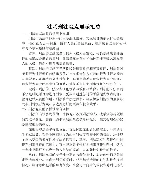 法考刑法观点展示汇总