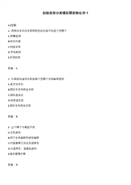 初级药师分类模拟题药物化学-1