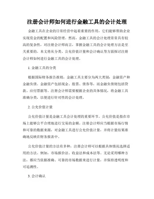 注册会计师如何进行金融工具的会计处理