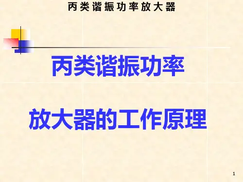 丙类功率放大器电路组成和工作原理分析PPT课件
