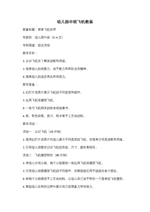 幼儿园中班飞机教案