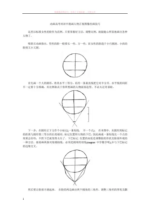 动画高考培训中漫画人物正视图像绘画技巧 (1)