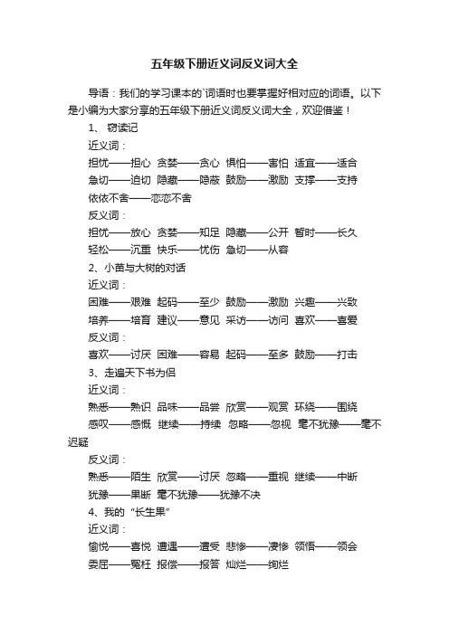五年级下册近义词反义词大全
