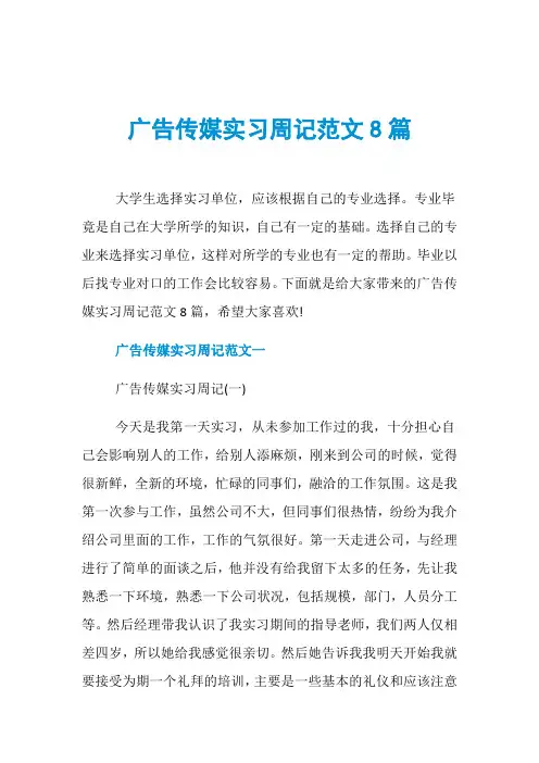 广告传媒实习周记范文8篇