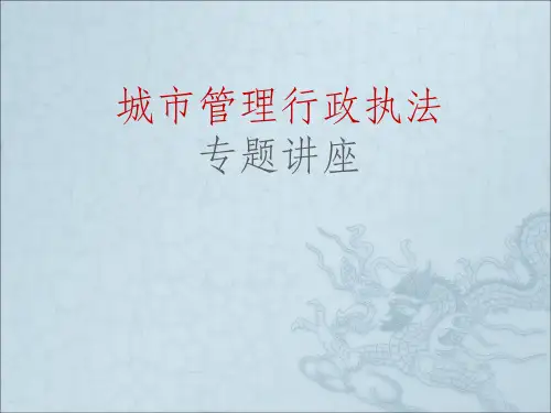 城管执法公开课培训材料PPT课件