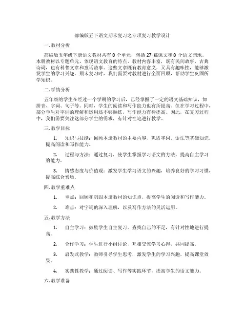 部编版五下语文期末复习之专项复习教学设计