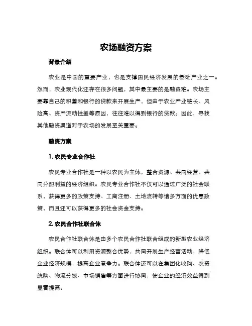 农场融资方案