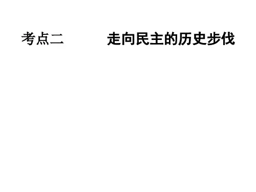 高二历史走向民主的历史步伐(中学课件201911)