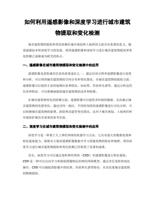 如何利用遥感影像和深度学习进行城市建筑物提取和变化检测