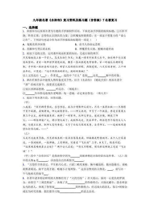 九年级名著《水浒传》复习资料及练习题(含答案)7名著复习