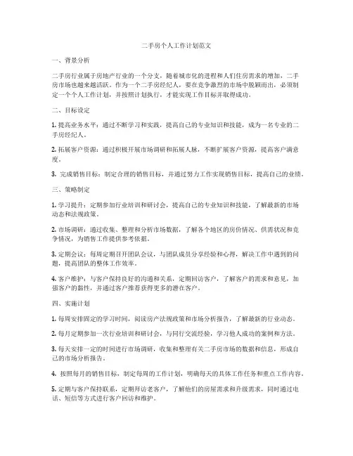 二手房个人工作计划范文