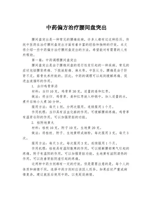 中药偏方治疗腰间盘突出