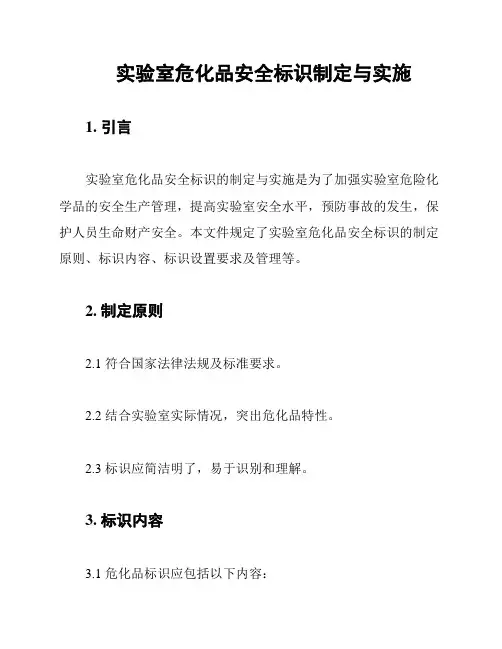 实验室危化品安全标识制定与实施