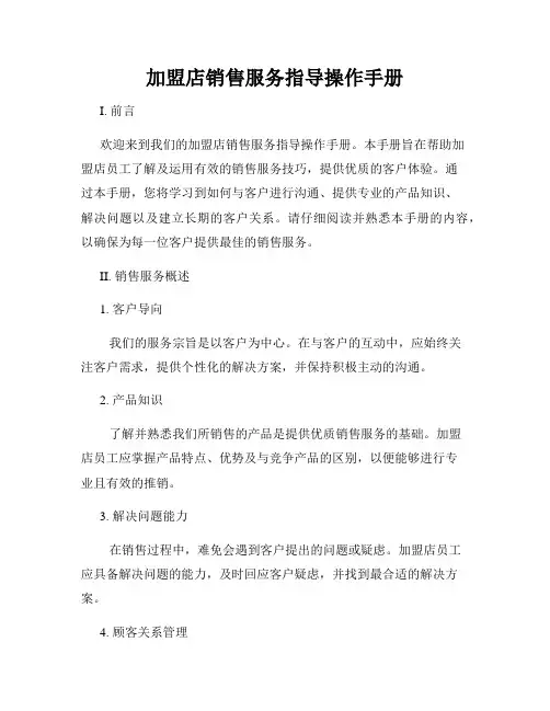 加盟店销售服务指导操作手册