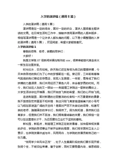 入学的演讲稿（通用5篇）
