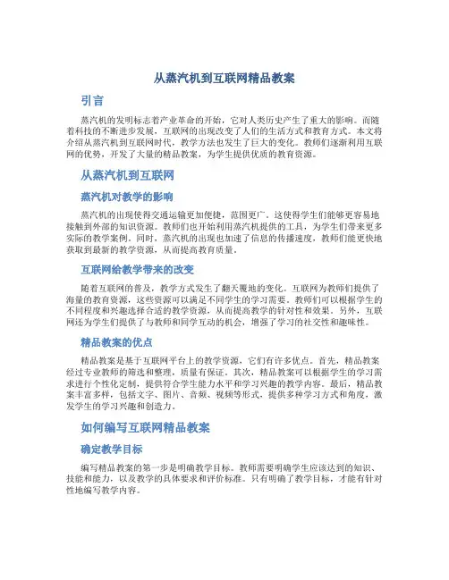 从蒸汽机到互联网精品教案