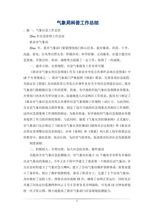 气象局科普工作总结