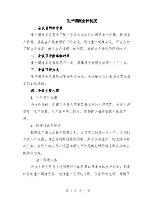 生产调度会议制度