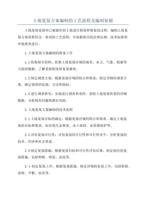 土地复垦方案编制的工艺流程及编制依据