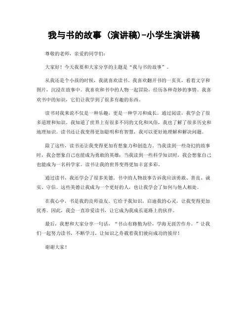 我与书的故事 (演讲稿)-小学生演讲稿