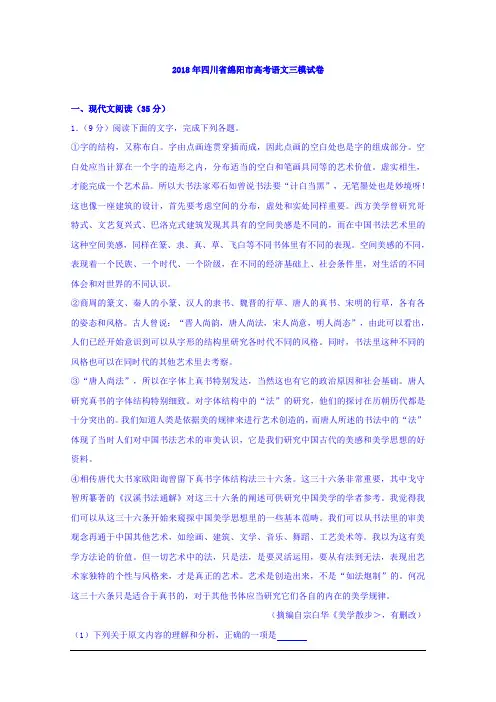 四川省绵阳市2018届高三语文三模试卷 Word版含解析