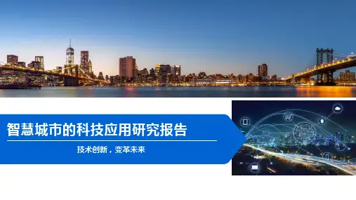 智慧城市的科技应用研究报告