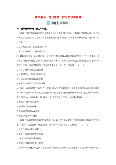 全国版2024高考历史一轮复习第二单元古代希腊罗马的政治制度试题2含解析