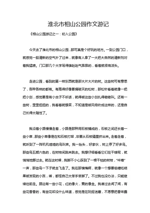 淮北市相山公园作文游记