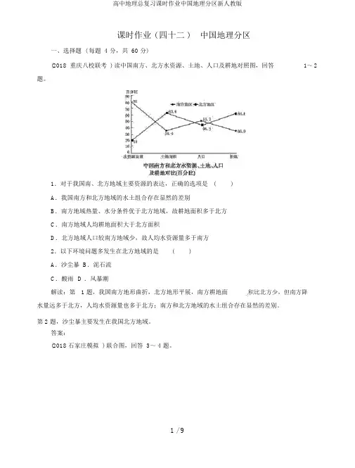 高中地理总复习课时作业中国地理分区新人教版