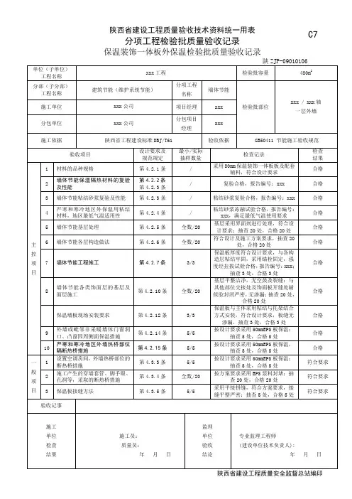 外墙保温装饰一体板墙体节能检验批质量验收记录09010107