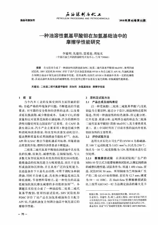 一种油溶性氨基甲酸钼在加氢基础油中的摩擦学性能研究