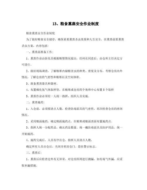 13、粮食熏蒸安全作业制度