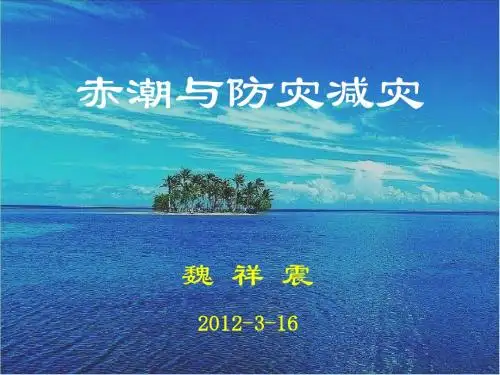 赤潮与防灾减灾