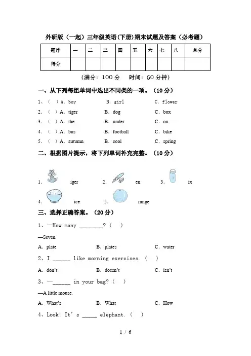 外研版(一起)三年级英语(下册)期末试题及答案(必考题)