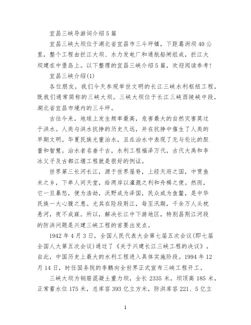 宜昌三峡导游词介绍5篇