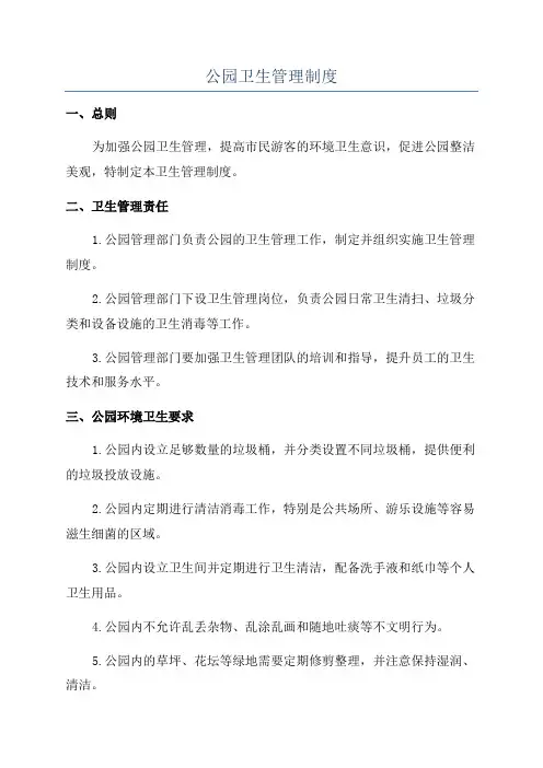 公园卫生管理制度